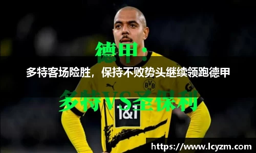 多特客场险胜，保持不败势头继续领跑德甲