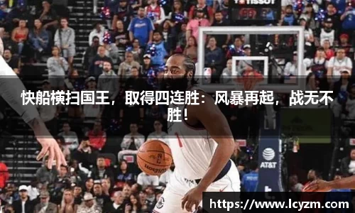 快船横扫国王，取得四连胜：风暴再起，战无不胜！