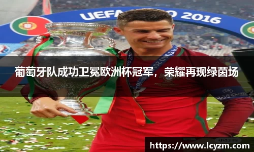 葡萄牙队成功卫冕欧洲杯冠军，荣耀再现绿茵场