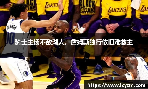 骑士主场不敌湖人，詹姆斯独行依旧难救主