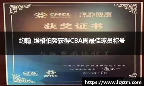 约翰-埃格伯努获得CBA周最佳球员称号