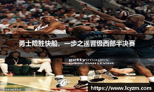 勇士险胜快船，一步之遥晋级西部半决赛