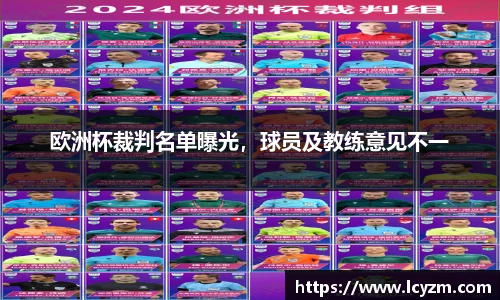 欧洲杯裁判名单曝光，球员及教练意见不一