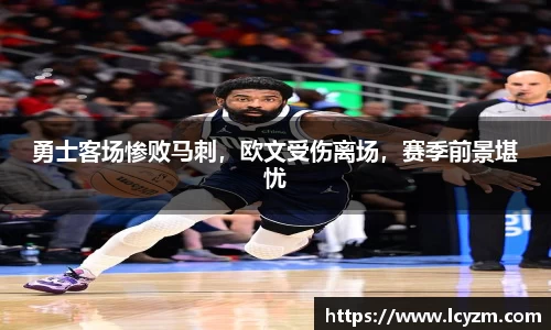 勇士客场惨败马刺，欧文受伤离场，赛季前景堪忧