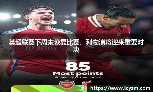 英超联赛下周末恢复比赛，利物浦将迎来重要对决