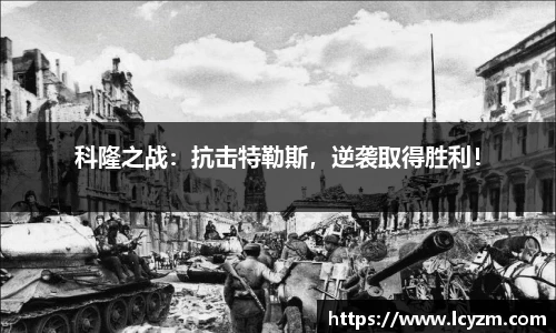 科隆之战：抗击特勒斯，逆袭取得胜利！