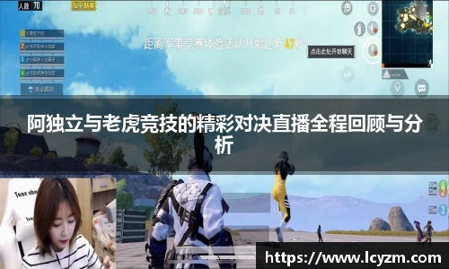 阿独立与老虎竞技的精彩对决直播全程回顾与分析
