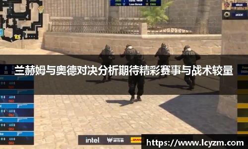 兰赫姆与奥德对决分析期待精彩赛事与战术较量
