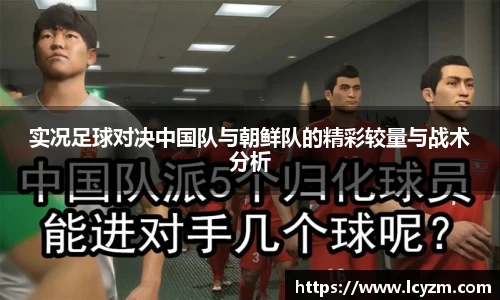 实况足球对决中国队与朝鲜队的精彩较量与战术分析