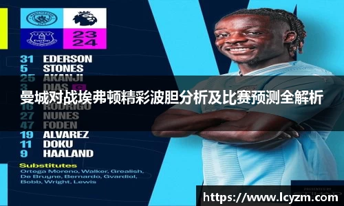 曼城对战埃弗顿精彩波胆分析及比赛预测全解析