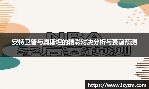安特卫普与奥斯坦的精彩对决分析与赛前预测
