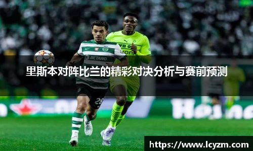 里斯本对阵比兰的精彩对决分析与赛前预测