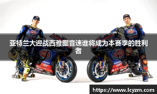 亚特兰大迎战西雅图音速谁将成为本赛季的胜利者