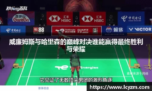 威廉姆斯与哈里森的巅峰对决谁能赢得最终胜利与荣耀