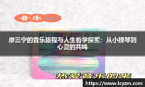 廖三宁的音乐旅程与人生哲学探索：从小提琴到心灵的共鸣