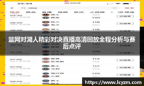 篮网对湖人精彩对决直播高清回放全程分析与赛后点评