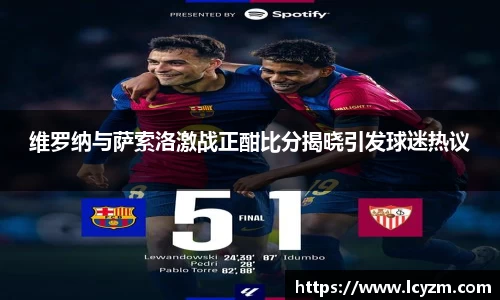 维罗纳与萨索洛激战正酣比分揭晓引发球迷热议