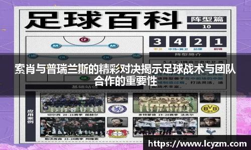 索肖与普瑞兰斯的精彩对决揭示足球战术与团队合作的重要性
