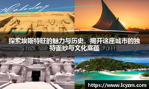 探索埃斯特旺的魅力与历史，揭开这座城市的独特面纱与文化底蕴