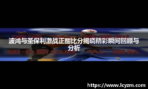波鸿与圣保利激战正酣比分揭晓精彩瞬间回顾与分析