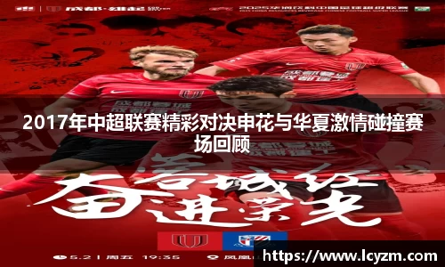 2017年中超联赛精彩对决申花与华夏激情碰撞赛场回顾
