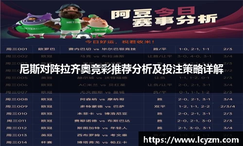 尼斯对阵拉齐奥竞彩推荐分析及投注策略详解