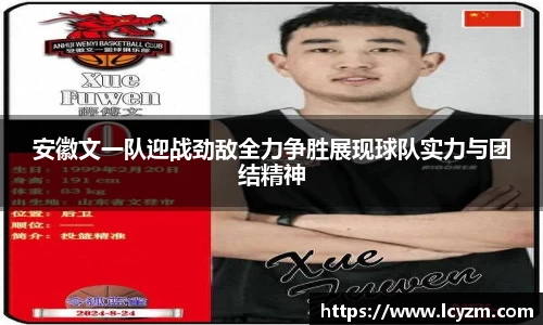 安徽文一队迎战劲敌全力争胜展现球队实力与团结精神