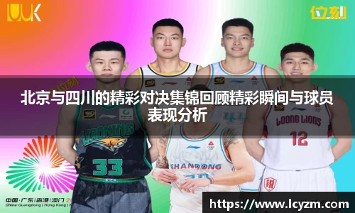 北京与四川的精彩对决集锦回顾精彩瞬间与球员表现分析