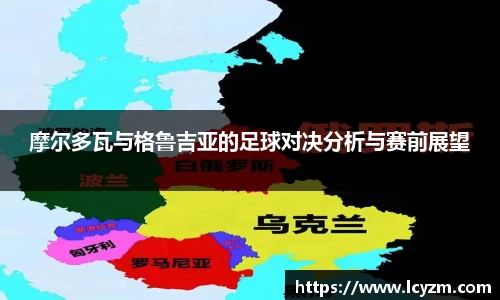 摩尔多瓦与格鲁吉亚的足球对决分析与赛前展望