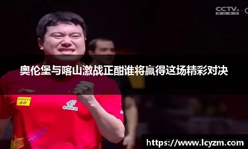 奥伦堡与喀山激战正酣谁将赢得这场精彩对决