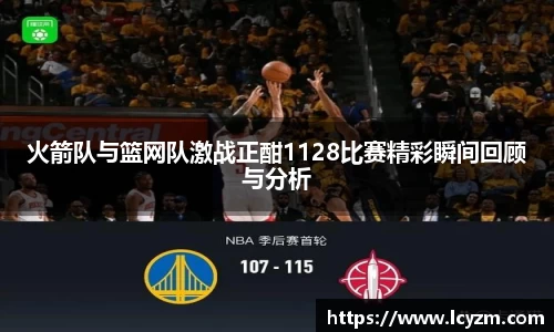 火箭队与篮网队激战正酣1128比赛精彩瞬间回顾与分析