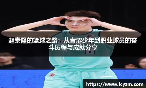 赵泰隆的篮球之路：从青涩少年到职业球员的奋斗历程与成就分享