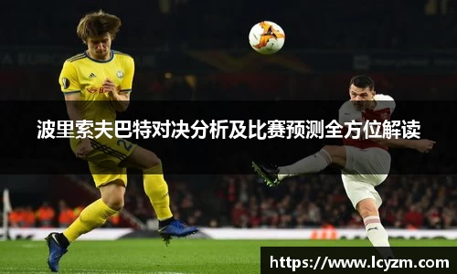波里索夫巴特对决分析及比赛预测全方位解读
