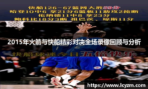 2015年火箭与快船精彩对决全场录像回顾与分析