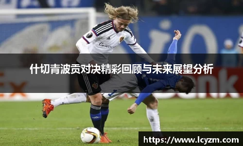 什切青波贡对决精彩回顾与未来展望分析