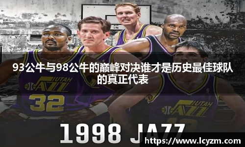 93公牛与98公牛的巅峰对决谁才是历史最佳球队的真正代表