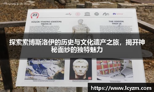探索索博斯洛伊的历史与文化遗产之旅，揭开神秘面纱的独特魅力