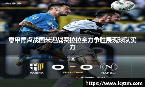 意甲焦点战国米迎战费拉拉全力争胜展现球队实力