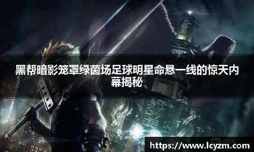 黑帮暗影笼罩绿茵场足球明星命悬一线的惊天内幕揭秘