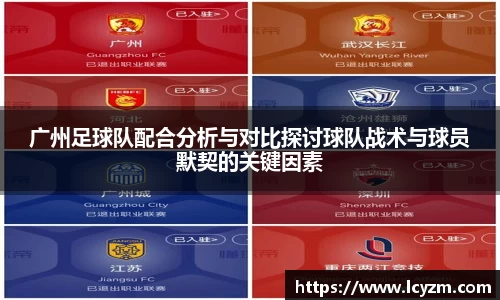 广州足球队配合分析与对比探讨球队战术与球员默契的关键因素