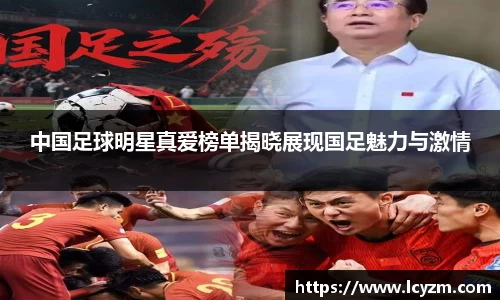 中国足球明星真爱榜单揭晓展现国足魅力与激情