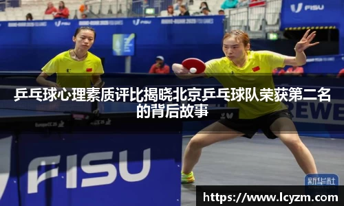 乒乓球心理素质评比揭晓北京乒乓球队荣获第二名的背后故事