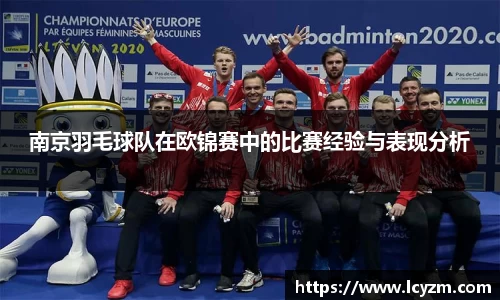 南京羽毛球队在欧锦赛中的比赛经验与表现分析