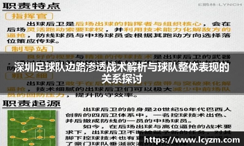 深圳足球队边路渗透战术解析与球队整体表现的关系探讨