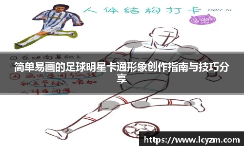简单易画的足球明星卡通形象创作指南与技巧分享