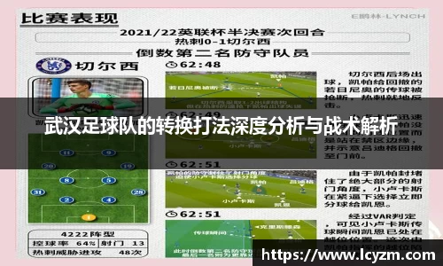 武汉足球队的转换打法深度分析与战术解析