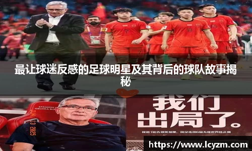 最让球迷反感的足球明星及其背后的球队故事揭秘