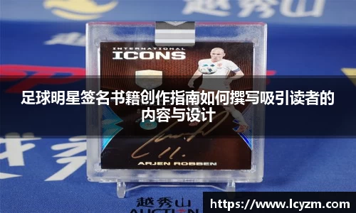 足球明星签名书籍创作指南如何撰写吸引读者的内容与设计